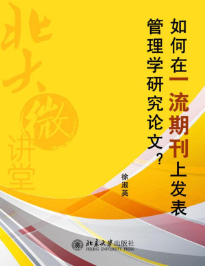 [PDF] 北大微讲堂：如何在一流期刊上发表管理学研究论文