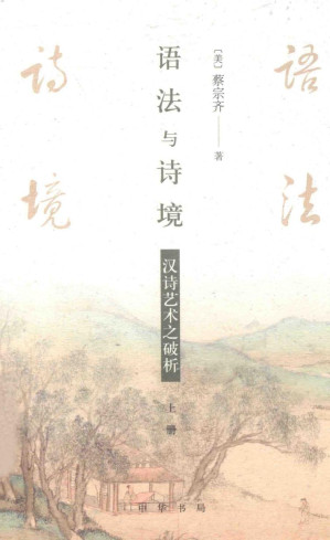 [PDF] 语法与诗境(汉诗艺术之破析上下)