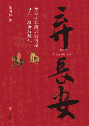 [EPUB] 弃长安（新锐历史作家张明扬最新力作，虞云国、许纪霖、刘擎、张宏杰、周濂、郭建龙倾情推荐） 多维度描绘安史之乱局中人群像，展现时代丕变中个体的挣扎与选择，讲述盛世何以崩陷和变乱何以爆发