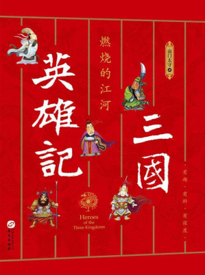 [EPUB] 三国英雄记.燃烧的江河
