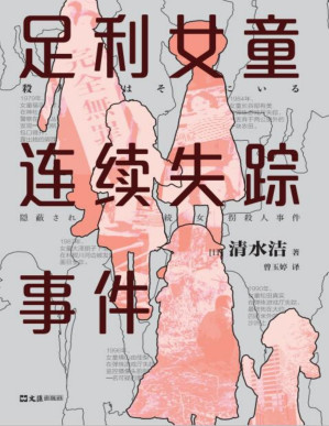 [PDF] 足利女童连续失踪事件（获日本推理作家协会奖、新潮纪实奖、纪伊国屋年度ZUI佳图书！揭开日本司法的黑暗面，推动17年蒙冤者无罪释放！连环女童SHA人犯还在外面，你正在和凶手擦肩而过！）