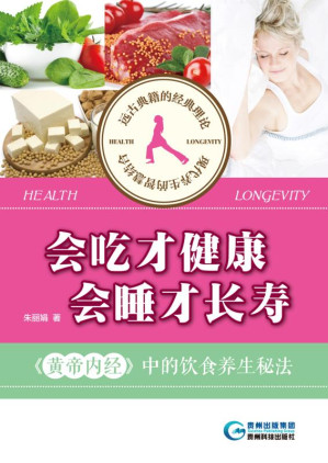 [EPUB] 会吃才健康，会睡才长寿 《黄帝内经》中的饮食养生秘法