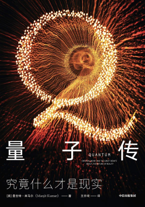 [EPUB] 量子传（一场科学巨人的世纪之战：上帝到底掷不掷骰子？清华、首师大物理教授推荐，全景展现诺贝尔物理学奖得主黄金时代。）