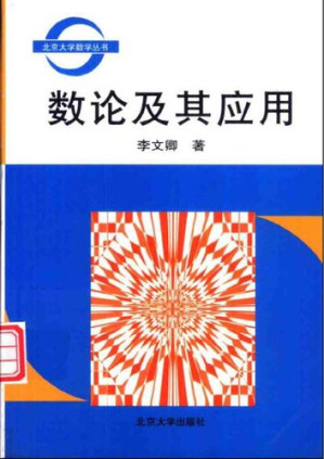 [PDF] 数论及其应用[北京大学数学丛书]