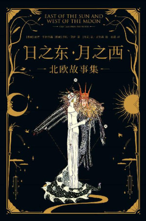 [EPUB] 日之东·月之西：北欧故事集（北欧神话同源的15个经典故事，简体中文版首次译介引入。）(果麦经典)