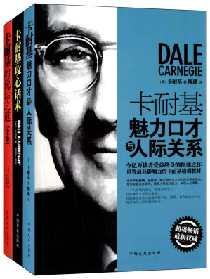 [EPUB] 卡耐基攻心話術+卡耐基魅力口才與人際關係+卡耐基的說話之道全集(套裝共3冊)