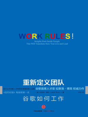 [EPUB] 重新定义团队：谷歌如何工作（完整图文版）