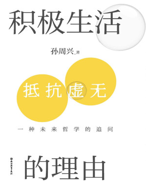 [PDF] 积极生活的理由：一种未来哲学的追问