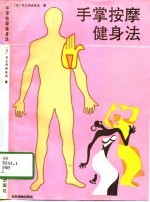 [PDF] 手掌按摩健身法