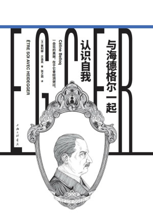 [EPUB] 与海德格尔一起认识自我（镜观者：与哲学家谈生活）