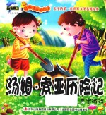 [PDF] 汤姆·索亚历险记 寻宝游戏