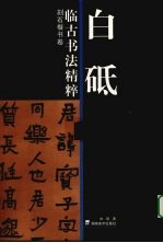 [PDF] 白砥临古书法精粹 刻石楷书卷