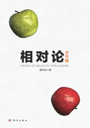 [PDF] 相对论—少年版