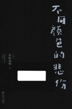 [PDF] 不同颜色的悲伤