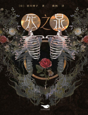 [PDF] 死之泉【出版之际即得到各方高度评价，夺得1997年度《周刊文春》推理作品BEST 10首位，这是一部庞大的绝美悲剧，美、邪恶与爱的默示录。】 (千本樱文库)