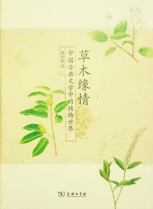 [EPUB] 草木缘情：中国古典文学中的植物世界（第二版）