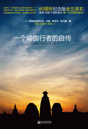 [EPUB] 一个瑜伽行者的自传（全球热卖 乔布斯天天在看的书！20世纪“100部改变人类的灵性经典之一！”荣登1997年《洛杉矶时报》畅销书排行榜！先后被翻译成19种语言，全球畅销上百万册！） (瑜伽 灵修系列)