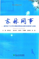 [PDF] 东林网事 新常态下大学生网络思想政治教育的探索与实践