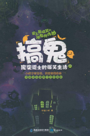 [MOBI] 搞鬼2:废柴道士的爆笑生活