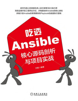 [PDF] 吃透Ansible：核心源码剖析与项目实战