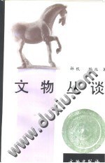 [PDF] 文物丛谈