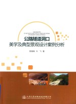 [PDF] 公路隧道洞口美学及典型景观设计案例分析
