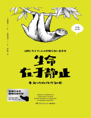 [PDF] 生命在于静止：有趣动物的冷知识（热销日本的趣萌动物科普。每种动物，都有奇特的生存智慧和影响人类的神奇力量！）