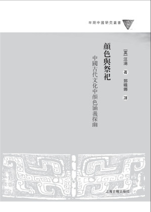 [PDF] [早期中国研究丛书]颜色与祭祀: 中国古代文化中颜色涵义探幽