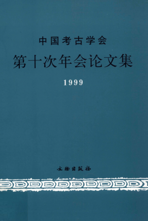 [PDF] 中国考古学会第十次年会论文集1999