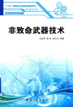 [PDF] 非致命武器技术