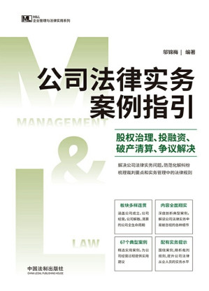 [EPUB] 公司法律实务案例指引-股权治理、投融资、破产清算、争议解决