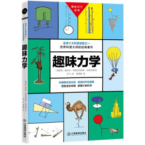 [EPUB] 趣味力学（全球十大科普读物之一，世界科普大师的经典著作新增小知识点）