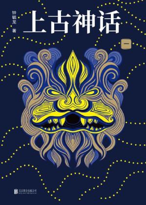 [EPUB] 上古神话：全四册（上古神话百科全书，中国一切神话、传说和文明源头的秘密）