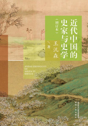 [EPUB] 近代中国的史家与史学