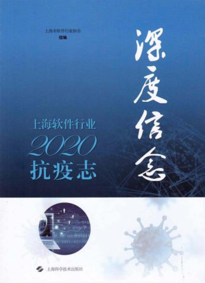 [EPUB] 深度信念：上海软件行业2020抗疫志