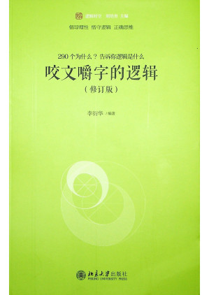 [PDF] 咬文嚼字的逻辑（修订版）