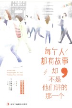 [PDF] 每个人都有故事 却不是他们讲的那一个