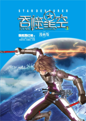 [AZW3] 吞噬星空：漫画版.1