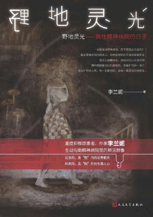[EPUB] 野地灵光——我住精神病院的日子（用生命书写的作品；破除误读与偏见，生动勾勒精神病院里的鲜活群像；人民文学出版社倾力打造）