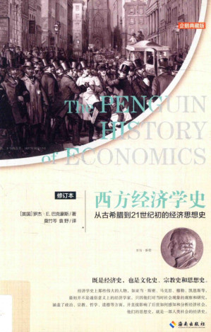 [PDF] 西方经济学史 从古希腊到21世纪初的经济思想史 修订本