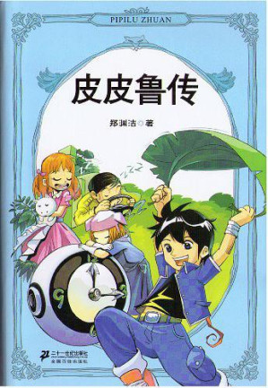 [EPUB] 郑渊洁四大名传（皮皮鲁传+鲁西西传+大灰狼罗克传+舒克贝塔传）（全四册） (郑渊洁四大名传系列)