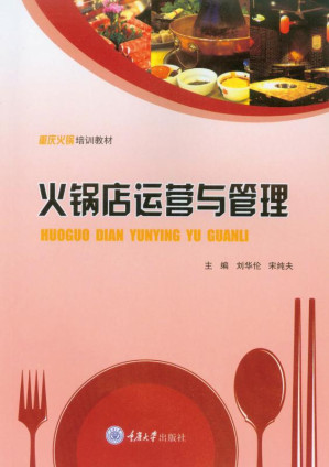 [EPUB] 火锅店运营与管理
