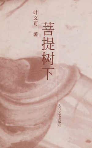 [PDF] 菩提树下