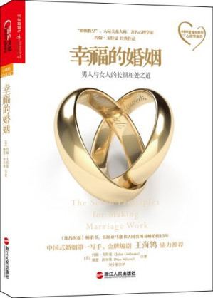 [PDF] 幸福的婚姻：男人与女人的长期相处之道