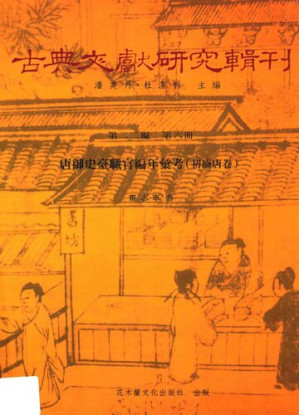 [PDF] 唐御史台职官编年汇考（初盛唐卷）