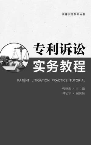 [EPUB] 专利诉讼实务教程 (法律实务教程丛书)