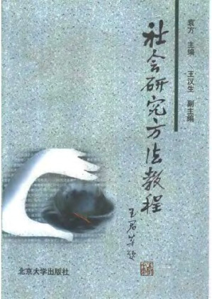 [PDF] 社会研究方法教程（重排本）