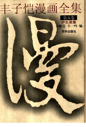 [PDF] 丰子恺漫画全集 第五卷：护生画集