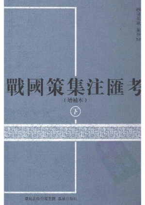 [PDF] 战国策集注汇考（下）