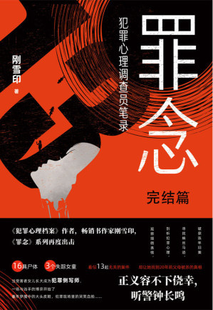 [MOBI] 罪念.完结篇【畅销书作家，《犯罪心理档案》作者，《罪念》系列再度出击，高品质力作。】